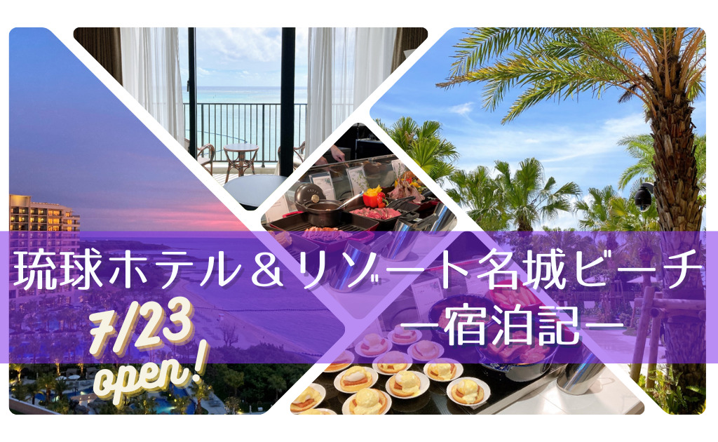 琉球ホテル＆リゾート名城ビーチ宿泊記ブログ