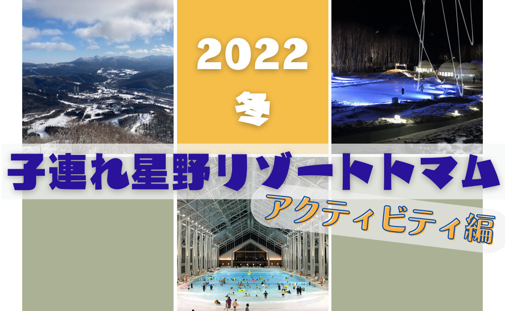 【2022冬】星野リゾートトマムで子連れスキー旅行【アクティビティ】