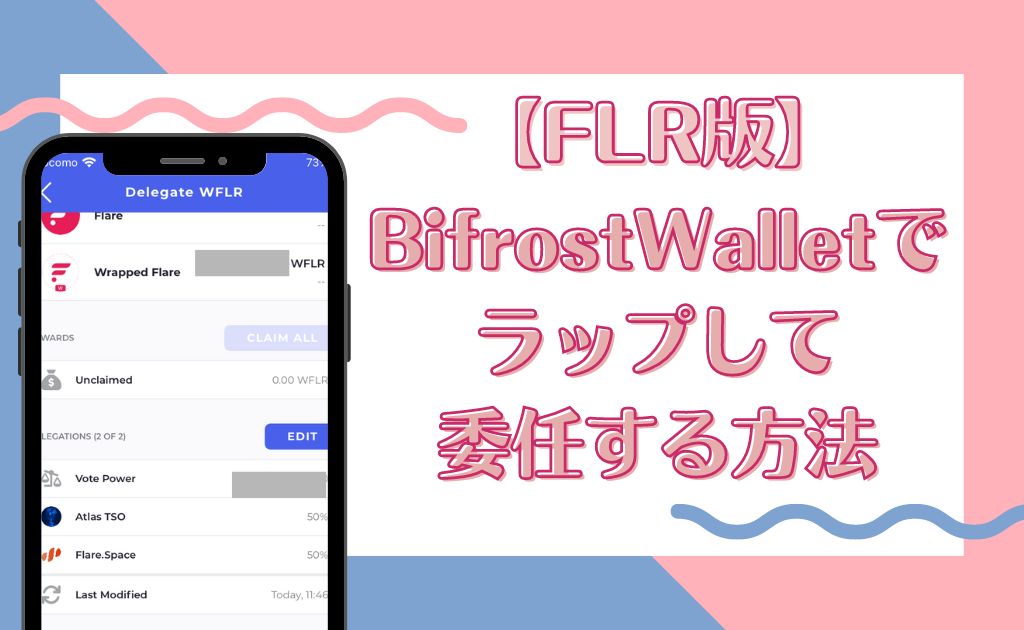 【FLR版】BifrostWalletでラップして委任(デリゲート)する方法