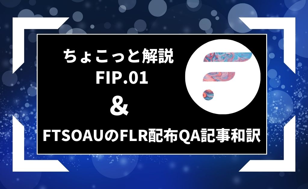 ちょこっと解説Flare FIP.01とFTSOAUのFLR配布に関するQA記事和訳